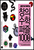 창의 수학 퍼즐 1000