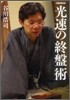 光速の終盤術