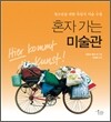 혼자 가는 미술관