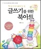 글쓰기를 위한 북아트
