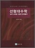 선형대수학