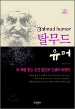 탈무드 유머