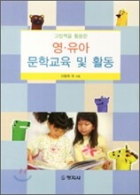 영 유아 문학교육 및 활동