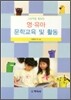 영 유아 문학교육 및 활동