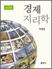 경제 지리학