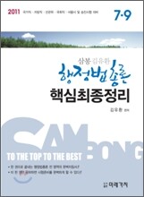 2011 삼봉 행정법총론 핵심최종정리