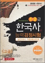 2012 한국사 능력 검정시험 실전대비 적중예상문제 고급