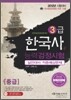 2012 한국사 능력 검정시험 실전대비 적중예상문제 중급(3급)