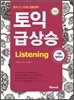 토익 급상승 Listening