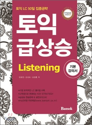 토익 급상승 Listening