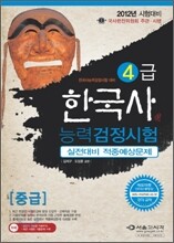 2012 한국사 능력 검정시험 실전대비 적중예상문제 중급(4급)