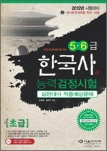 2012 한국사 능력 검정시험 실전대비 적중예상문제 초급(5,6급)
