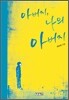 아버지, 나의 아버지