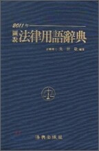 2011 법률용어사전