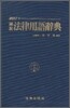 2011 법률용어사전