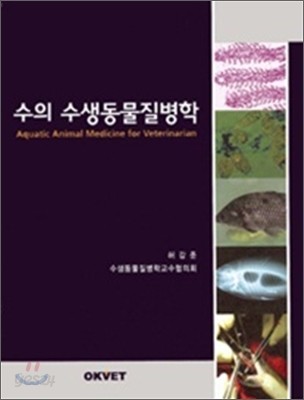 수의 수생동물 질병학