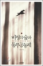 비평의 숲과 동무공동체