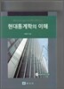 현대통계학의 이해