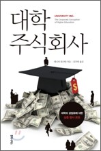 대학 주식회사
