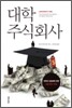 대학 주식회사