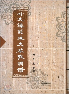 죽사 한범수 대금산조보