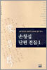 손창섭 단편전집 1