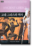 고대 그리스의 역사