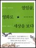 열일곱, 영화로 세상을 보다