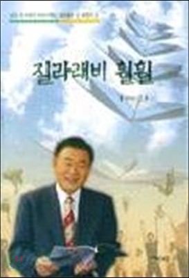 질라래비 훨훨