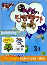 동아 백점 맞는 단원평가 문제집 세트 3-1 (2011년)