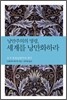 낭만주의의 명령, 세계를 낭만화하라