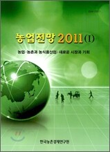 농업전망 2011 1