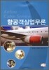 항공객실업무론