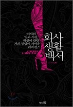 회사생활백서