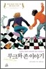 루크와 존 이야기