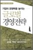 기업의 경쟁력을 높이는 글로벌 경영전략