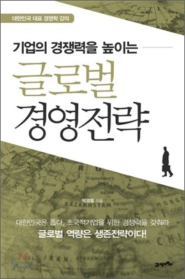 기업의 경쟁력을 높이는 글로벌 경영전략