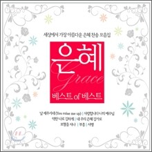 은혜 베스트 of 베스트