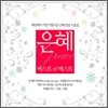 은혜 베스트 of 베스트