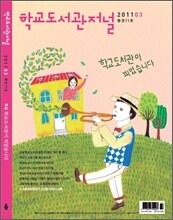 학교도서관저널 (월간) : 3월 [2011년]