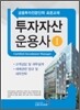 투자자산운용사 1
