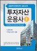 투자자산운용사 2