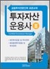 투자자산운용사 3