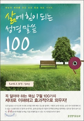 삶에 힘이 되는 성경말씀 100