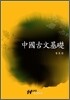 중국 고문 기초
