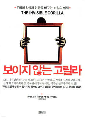 보이지 않는 고릴라