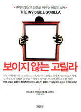 보이지 않는 고릴라
