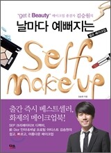 날마다 예뻐지는 셀프 메이크업 Self Makeup
