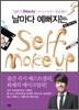 날마다 예뻐지는 셀프 메이크업 Self Makeup
