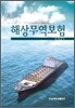 해상무역보험